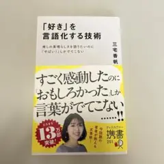 「好き」を言語化する技術 三宅香帆