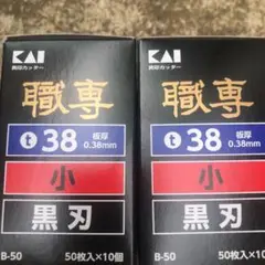 貝印替刃黒刃小刃 2箱 1,000枚
