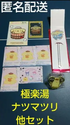 ポムポムプリン 極楽湯&ネオナツマツリ&他セット