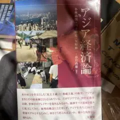アジア経済論