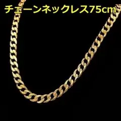 75cm ゴールド 太目 チェーン 喜平チェーン ネックレス メンズ レディース