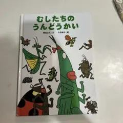 むしたちの運動会