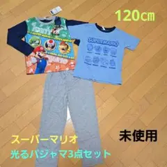 【未使用】スーパーマリオ 子供用パジャマ 3点セット(120cm)