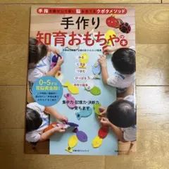 手作り知育おもちゃの本 手指を動かして賢い脳を育てるクボタメソッド