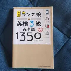 ランク順英検3級英単語1350★送料無料