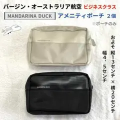 MANDARINA DUCK ビジネスクラス アメニティポーチ 2個セット
