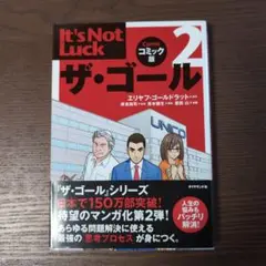 ザ・ゴール 2 コミック版