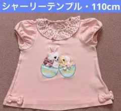 シャーリーテンプル・イースターアップリケプルオーバー・Tシャツ・110cm