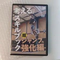 考えるスキルブック【超ジャンプ力強化編」 美品 中川直之 考えるスキルブック ジャンプ力強化編