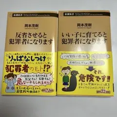 反省させると犯罪者になります　いい子に育てると犯罪者になります　2冊セット