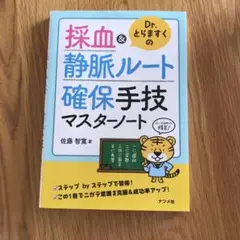 Dr.とらますくの採血u0026静脈ルート 確保手技マスターノート
