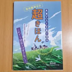 定期テストを乗り切る 高校数学Ⅱの超きほん
