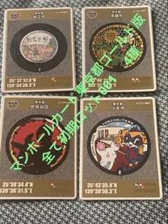 マンホールカード東京都ゴールドバージョン 入手困難　オール初期ロット4種
