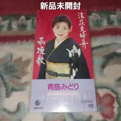 【新品未開封】青島みどり/雨挽歌