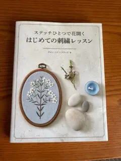 はじめまての刺繍レッスンの本