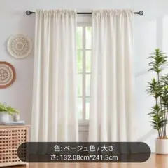 リネン混　ナチュラルカーテン2枚組 132.08cm x 241.3cm