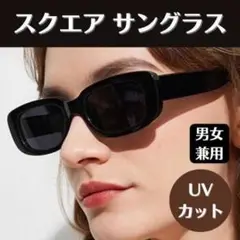 スクエア サングラス UVカット 偏光レンズ 韓国 シンプル レディース