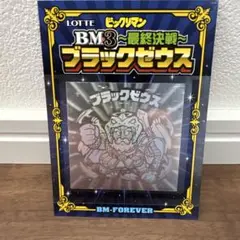 ビックリマン BM3 最終決戦 ブラックゼウス BM FOREVER 当選品 2025年最新】bm3 ブラックゼウスの人気アイテム - メルカリ
