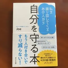 美品　私を振り回してくるあの人から 自分を守る本