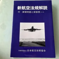 新航空法規解説 第18版