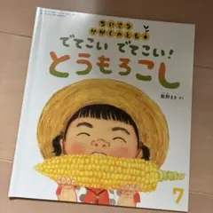 でてこい！でてこい！とうもろこし 7
