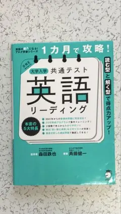 1カ月で攻略! 大学入学共通テスト英語リーディング