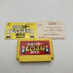 ファミコン　爆笑！スターものまね四天王