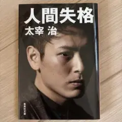 人間失格
