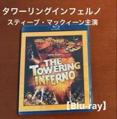 タワーリング・インフェルノ：ポール・ニューマン／スティーブマックイーン主演