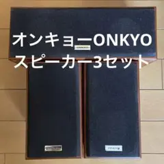 オンキョースピーカー、D-108C、ST-V20HD