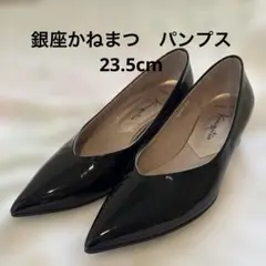銀座かねまつ　エナメルパンプス　23.5cm