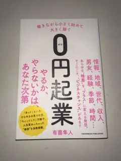 【新品未使用】働きながら小さく始めて大きく稼ぐ0円起業