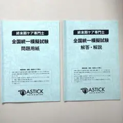 終末期ケア専門士 2024年版　模擬試験問題・解答