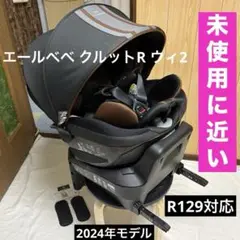 エールべべ クルット R ウィ2 ISOFIX 2024年 チャイルドシート
