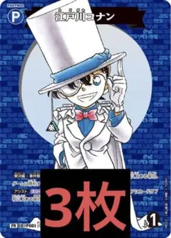 コロコロ6月号　付録  江戸川コナン　×3  まとめ売り