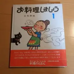 お料理しましょう 1 王馬照純