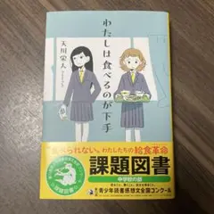 わたしは食べるのが下手