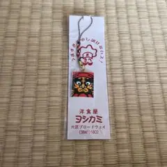 ヨシカミ キーホルダー ストラップ付き　新品未開封