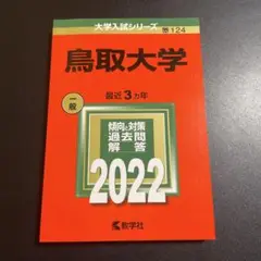 赤本　鳥取大学　2022年版　258