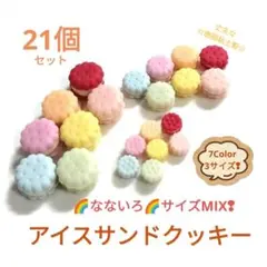 NO.414【樹脂粘土製】なないろ☆サイズMIXアイスサンドクッキー21個セット