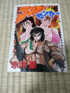 【中古】 ランボー・センセー/角川書店/永井豪 □絶版□「ランボーセンセー」永井豪□角川書店□ぶっとび学園