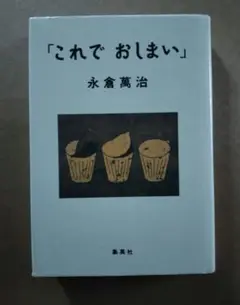 「これでおしまい」