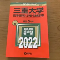 三重大学(医学部〈医学科〉・工学部・生物資源学部)2022