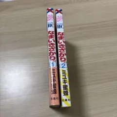 なまいきざかり。1・2セット　ピンクとハバネロ4巻
