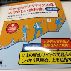 Googleアナリティクス4のやさしい教科書。 改訂新版 手を動かしながら学ぶ…