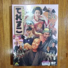 てれすこ DVD 初回生産限定版