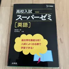 高校入試 スーパーゼミ 英語