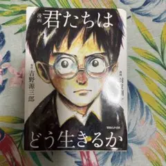 君たちはどう生きるか
