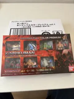 キンケシ　フルカラープレミアムvol.1 色づく悪意、7人の悪魔超人襲来の巻