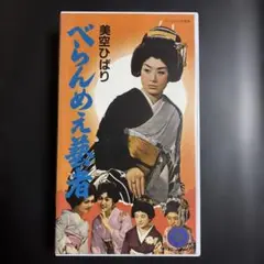 美空ひばり　べらんめえ藝者　VHS レトロ